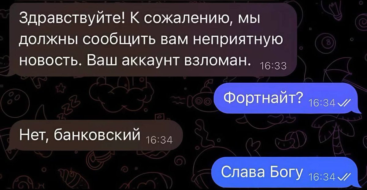 Здравствуйте! К сожалению, мы должны сообщить вам неприятную новость. Ваш аккаунт взломан. Фортнайт? Нет, банковский Слава Богу