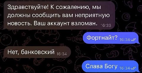 Здравствуйте! К сожалению, мы должны сообщить вам неприятную новость. Ваш аккаунт взломан. Фортнайт? Нет, банковский Слава Богу