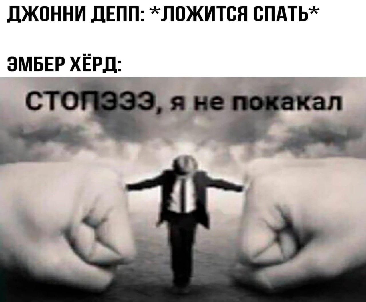 ДЖОННИ ДЕПП: ЛОЖИТСЯ СПАТЬ» ЭМБЕР ХЁРД: я