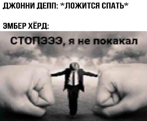 ДЖОННИ ДЕПП: ЛОЖИТСЯ СПАТЬ» ЭМБЕР ХЁРД: я