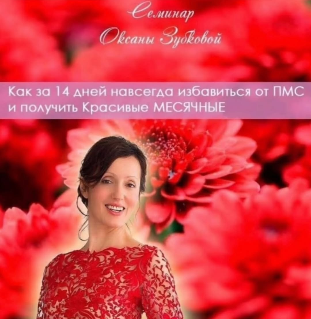 Как за 14 дней навсегда избавиться от ПМС и получить Красивые МЕСЯЧНЫЕ a и