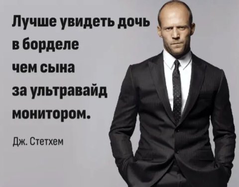 Лучше увидеть дочь в борделе чем сына за ультравайд монитором. Стетхем