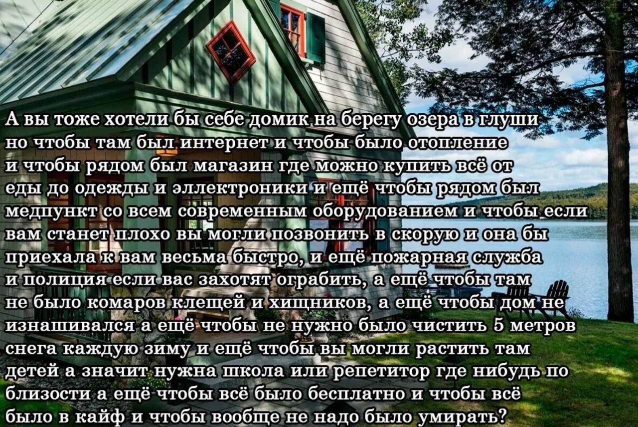 4 A вы тоже хотели бы себе домик на берегу. озера. в. но чтобы там был интёрнет и чтобы и чтобы рядом был магазин где можно купит был еды до одежды и эллектроники и ещё чтобы` рядом медпункт всем совр