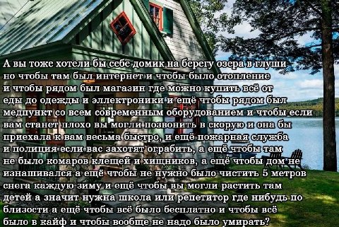 4 A вы тоже хотели бы себе домик на берегу. озера. в. но чтобы там был интёрнет и чтобы и чтобы рядом был магазин где можно купит был еды до одежды и эллектроники и ещё чтобы` рядом медпункт всем совр