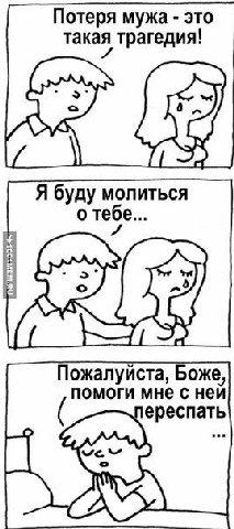 Потеря мужа это такая трагедия! Я буду молиться о теое... 3 Пожалуйста, Боже, помоги мне с неи ереспать A
