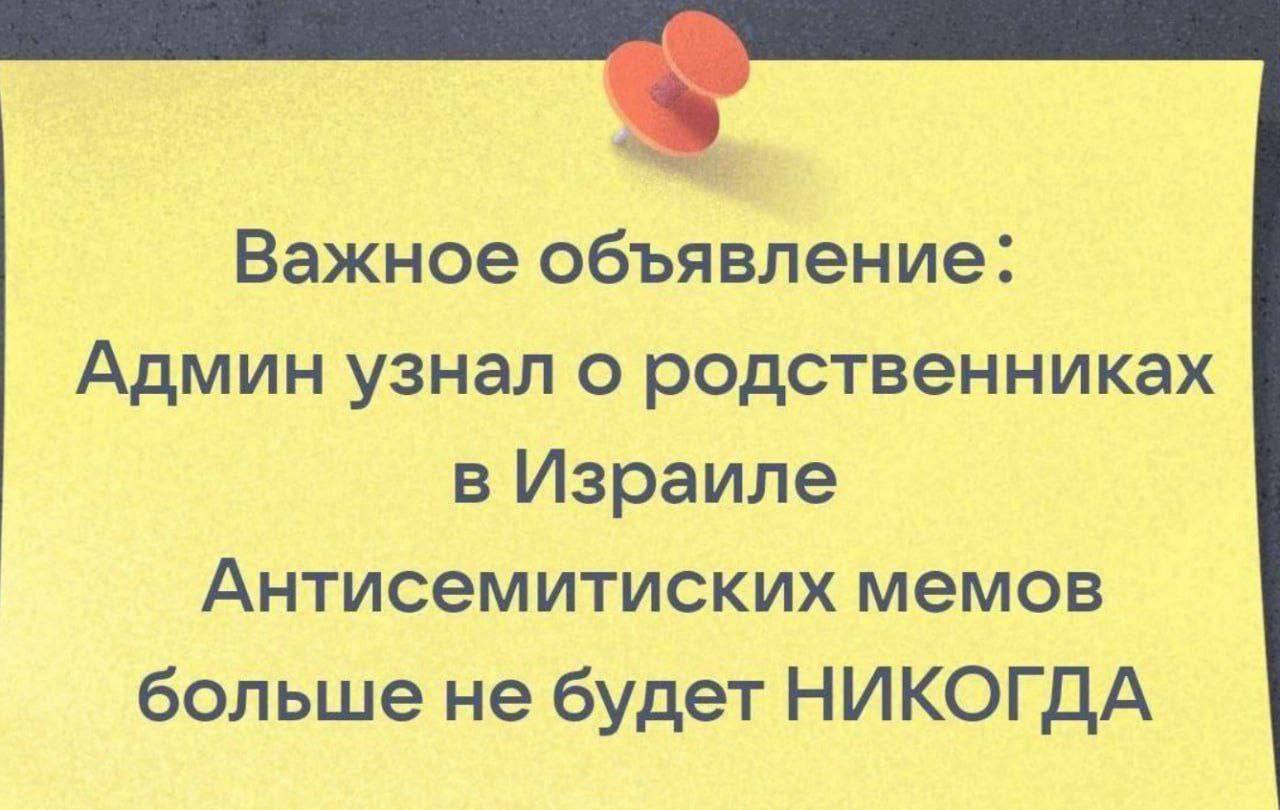 Важное объявление: Админ узнал о родственниках в Израиле Антисемитиских мемов больше не будет НИКОГДА