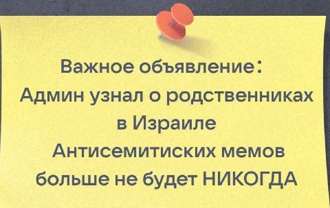 Важное объявление: Админ узнал о родственниках в Израиле Антисемитиских мемов больше не будет НИКОГДА