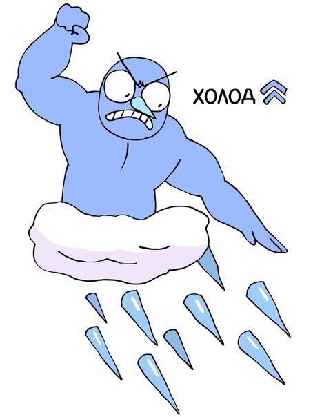 холод