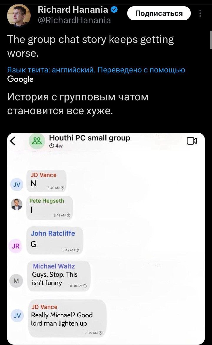 @RichardHanania The group chat story keeps getting worse. Язык твита: английский. Переведено с помощью Google История с групповым чатом становится все хуже. small group Vance Pete Hegseth John Ratclif