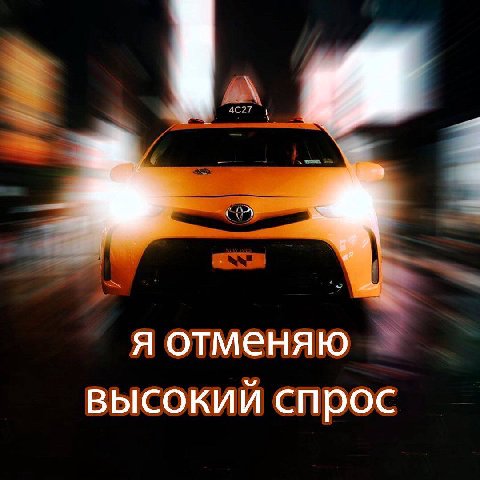 я отменяю высокий спрос