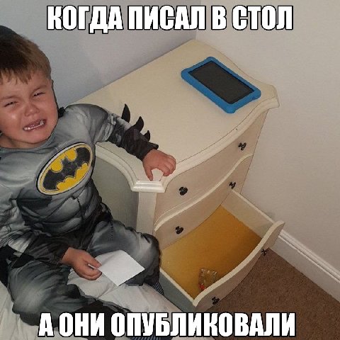 КОГДА ПИСАЛ В СТОЛ ОПУБЛИКОВАЛИ
