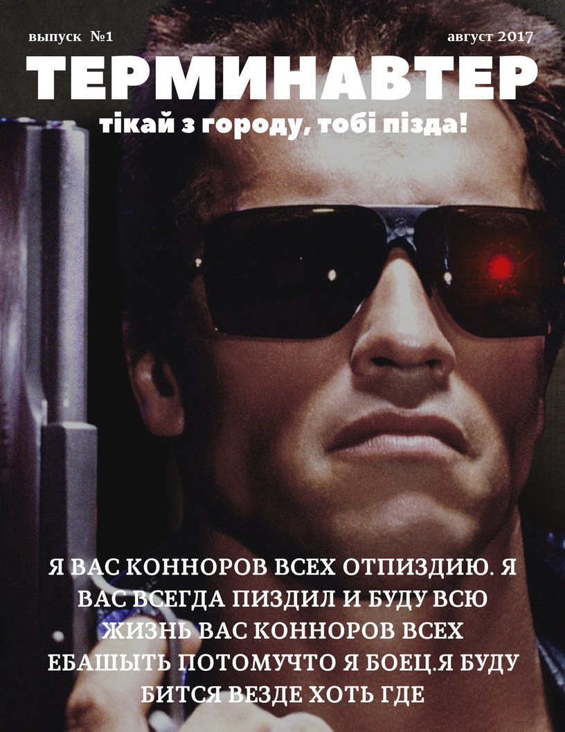 выпуск №1 август 2017 ТЕРМИНАВТЕР TIKaM 3 городу, TOGi Я ВАС КОННОРОВ ВСЕХ ОТПИЗДИЮ. Я ВАС ВСЕГДА ПИЗДИЛ И БУДУ ВСЮ ЖИЗНЬ ВАС КОННОРОВ ВСЕХ ЕБАШЫТЬ ПОТОМУЧТО Я БОЕЦ.Я БУДУ БИТСЯ ВЕЗДЕ ХОТЬ ГДЕ