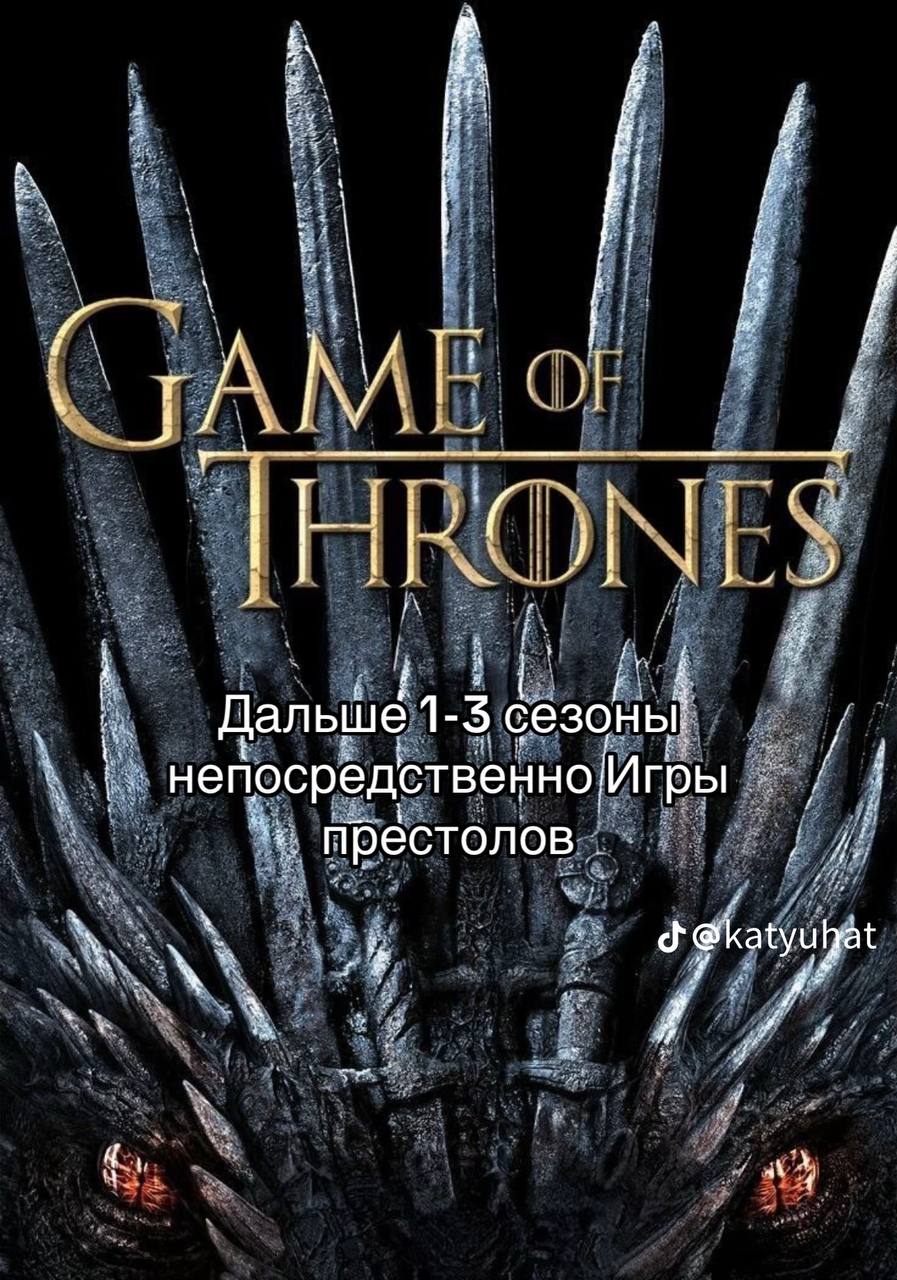 is i 3 и 5 у Дальше 1-5 сезоны: НепосредственноИгры у i престолов i