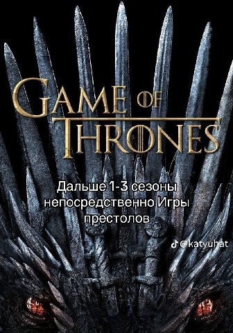 is i 3 и 5 у Дальше 1-5 сезоны: НепосредственноИгры у i престолов i