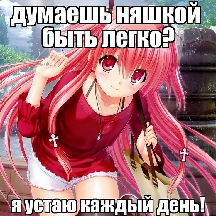 думаешь няшкой ТО. 45 яустаю каждый