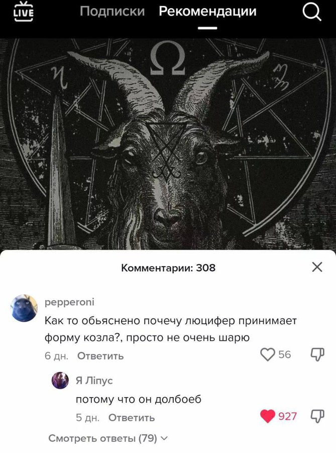 LIVE Подписки Рекомендации Комментарии: 308 3 pepperoni Kak то обьяснено почечу люцифер принимает форму козла?, просто не очень шарю 6 Ответить 56 Я Jlinyc потому что долбоеб 5 Ответить 927 Смотреть о