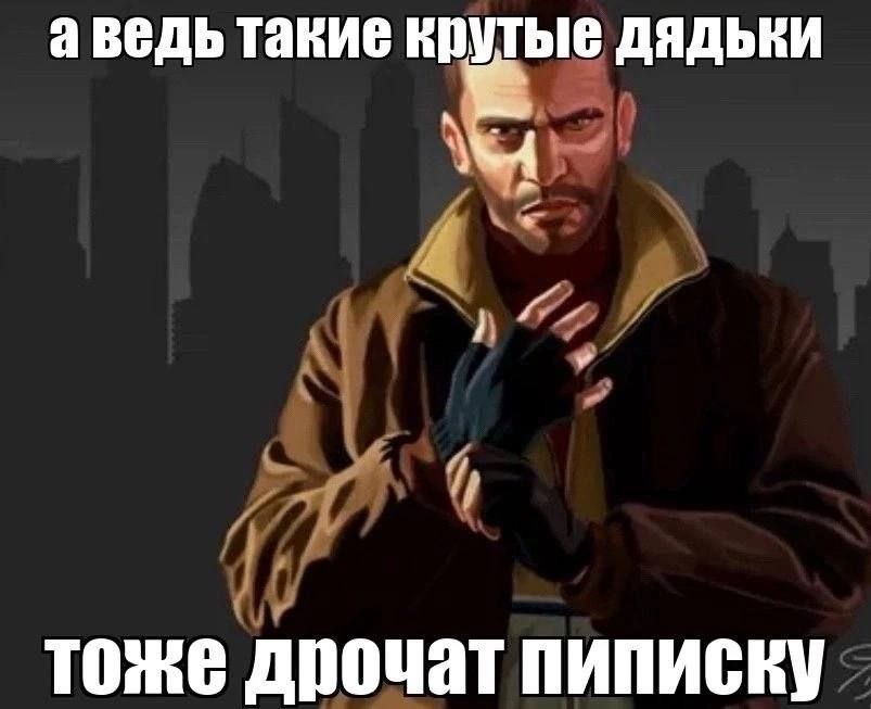 аведь такие крутые дядьки тоже дрочат пиписку