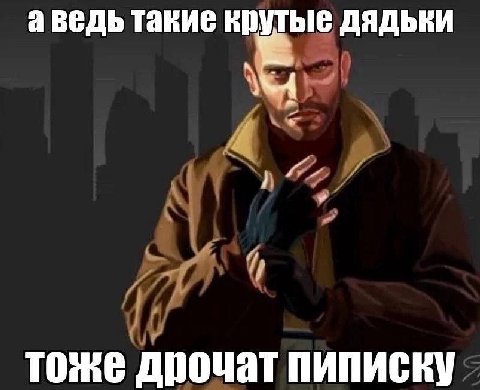 аведь такие крутые дядьки тоже дрочат пиписку