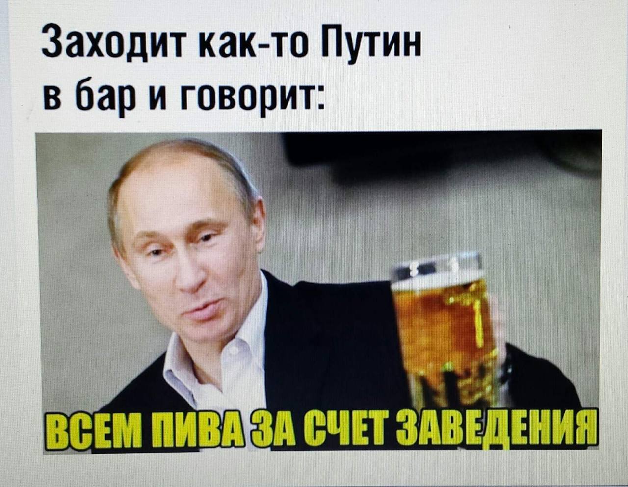Заходит как-то Путин В бар и говорит: ВСЕМ СЧЕТ ЗАВЕДЕНИЯ