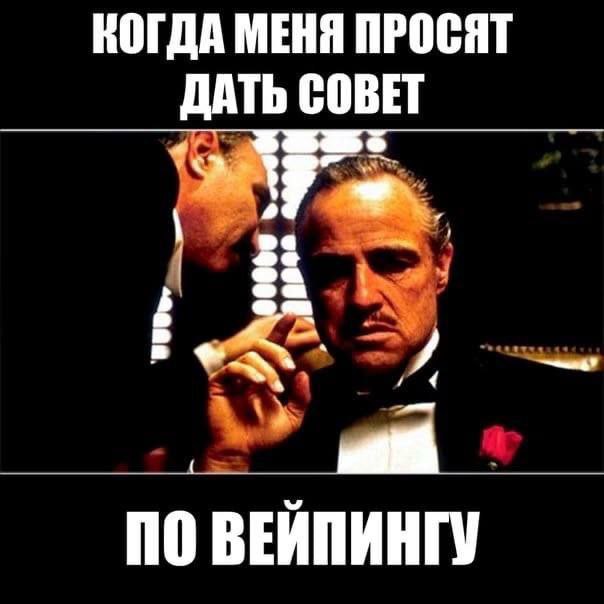КОГДА МЕНЯ ПРОСЯТ ДАТЬ СОВЕТ ПО ВЕЙПИНГУ