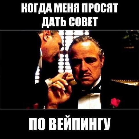 КОГДА МЕНЯ ПРОСЯТ ДАТЬ СОВЕТ ПО ВЕЙПИНГУ