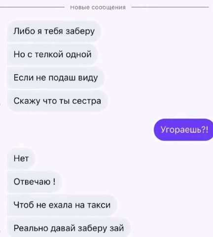 8 Новые соощения Либо я тебя заберу Но с телкой одной Если не подаш виду Скажу что ты сестра Нет Отвечаю Чтоб не ехала на такси Реально давай заберу зай
