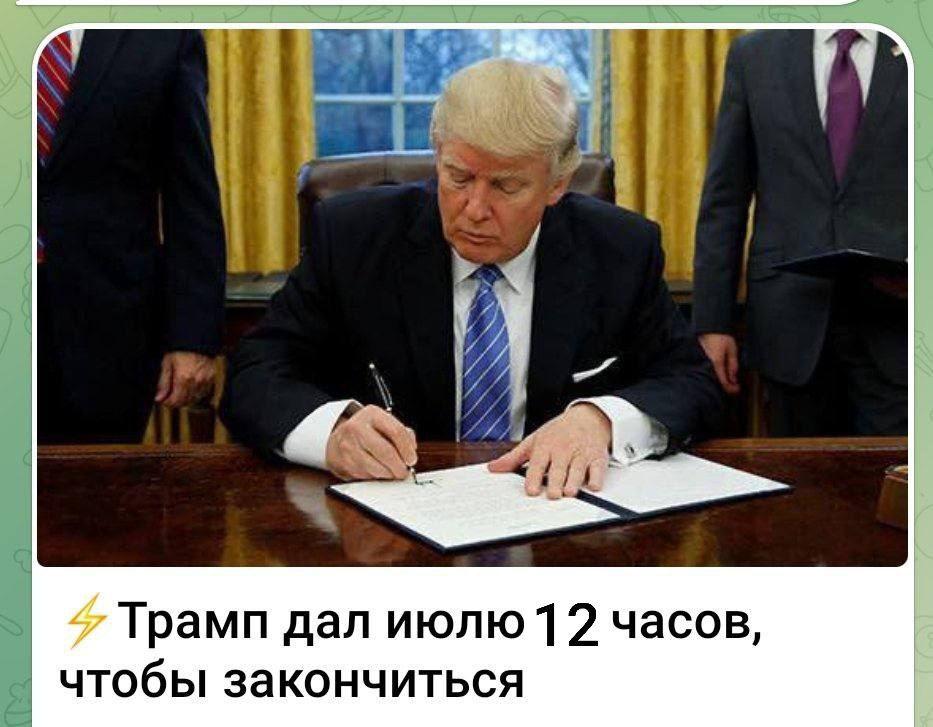 Трамп дал июлю 12 часов, чтобы закончиться