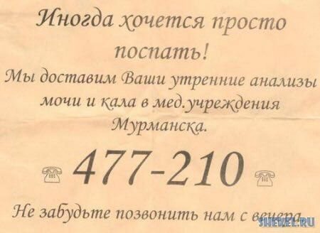 Иногда хочется просто поспать! Мы доставим Ваши утренние анализы мочи и кала 6 мед.унреждения He забудьте позвонить нам с