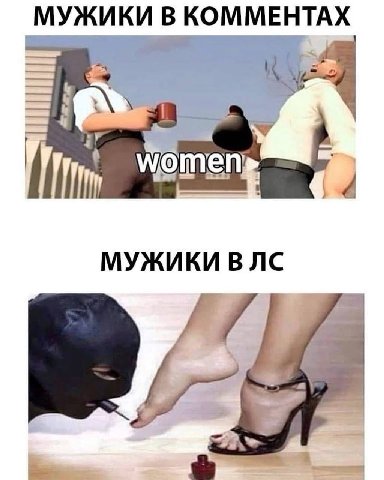 МУЖИКИ В КОММЕНТАХ i women МУЖИКИ JIC