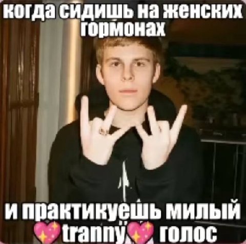 когда сидишь на женских гормонах ипрактикуешь милый голос
