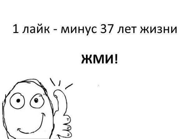 1 лайк минус 37 лет жизни ЖМИ!