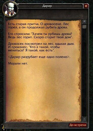 is Aapup ЕСТЬ старая притча. О дровосеке. Лес горел, а он продолжал рубить дрова. спросили: "Зачем ты рубишь дрова? Ведь лес горит. Скоро сгорит твой дом". посмотрел на лес, вдыхая дым. произнес: "Кто