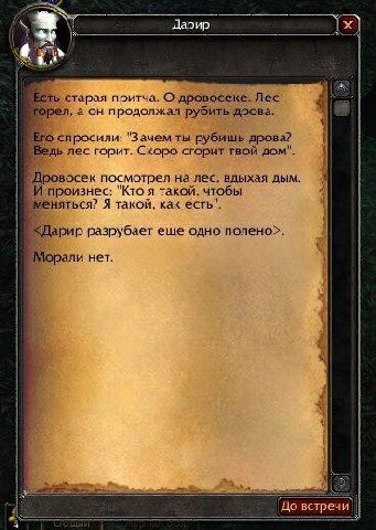 is Aapup ЕСТЬ старая притча. О дровосеке. Лес горел, а он продолжал рубить дрова. спросили: "Зачем ты рубишь дрова? Ведь лес горит. Скоро сгорит твой дом". посмотрел на лес, вдыхая дым. произнес: "Кто