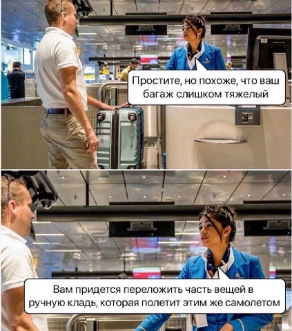 1 Простите, но похоже, что ваш багаж слишком тяжелый у №774. 4 к у Вам придется переложить часть вещей в ручную кладь, которая полетит этим же самолетом