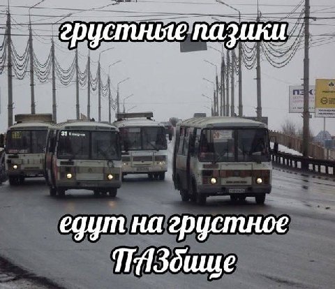 грустные пазики