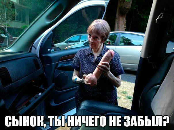 СЫНОК, ТЫ НИЧЕГО ЗАБЫЛ