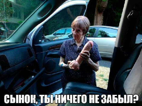 СЫНОК, ТЫ НИЧЕГО ЗАБЫЛ