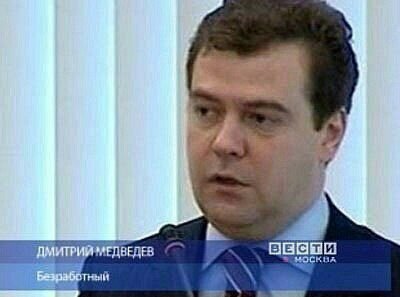 ДМИТРИЙ МЕДВЕДЕВ