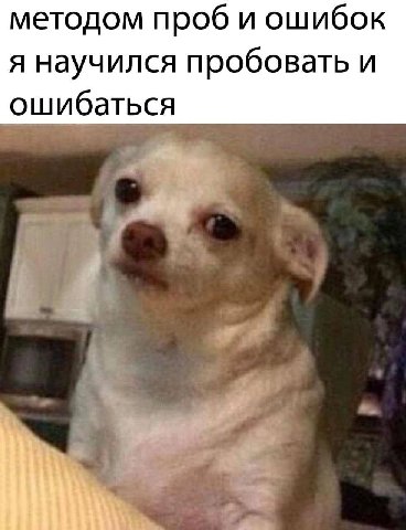 методом проб и ошибок я научился пробовать и ошибаться