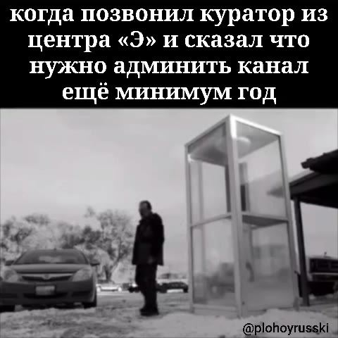 когда позвонил куратор из центра «Э» и сказал что нужно админить канал ещё минимум год рить Г Оопоуи
