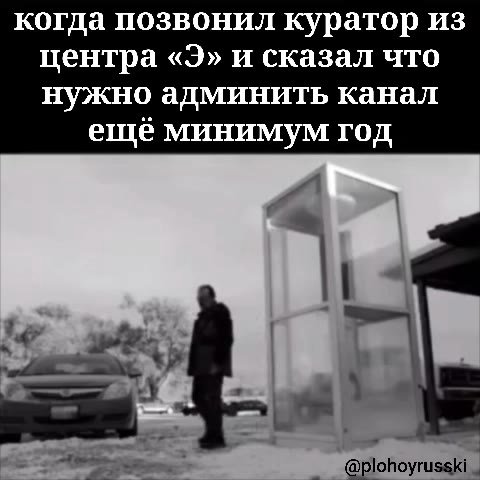 когда позвонил куратор из центра «Э» и сказал что нужно админить канал ещё минимум год рить Г Оопоуи