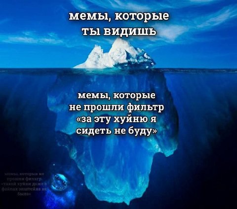 мемы, которые ты видишь мемы, которые не прошли фильтр «за эту хуйню я сидеть не буду»