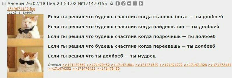 Аноним 26/02/18 Пнд 20:54:02 №171470155 1519671132.jpa ТЫ решил что будешь счастлив когда станешь богат ты долбоеб Если ты решил что будешь счастлив когда найдешь тян ты долбоеб Если ты решил что буде