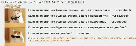 Аноним 26/02/18 Пнд 20:54:02 №171470155 1519671132.jpa ТЫ решил что будешь счастлив когда станешь богат ты долбоеб Если ты решил что будешь счастлив когда найдешь тян ты долбоеб Если ты решил что буде