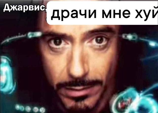 Джарвис драчи мне