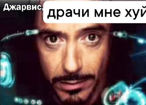 Джарвис драчи мне