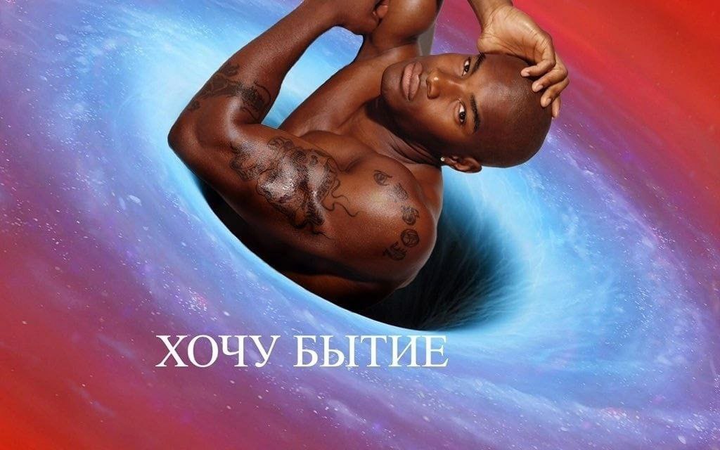 ХОЧУ БЫТИЕ