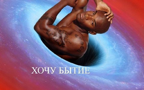 ХОЧУ БЫТИЕ