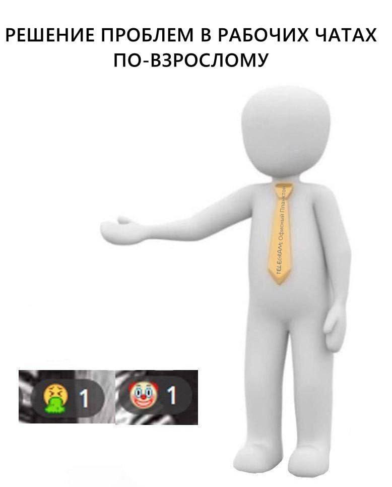 РЕШЕНИЕ ПРОБЛЕМ В РАБОЧИХ ЧАТАХ ПО-ВЗРОСЛОМУ