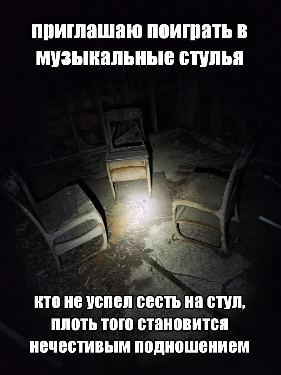 приглашаю поиграть в музыкальные стулья 4 a кто не успел сесть стул, плоть того становится нечестивым подношением